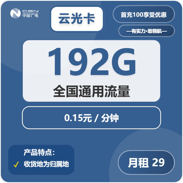 广电云光卡29元包192G通用+通话0.15元/分钟