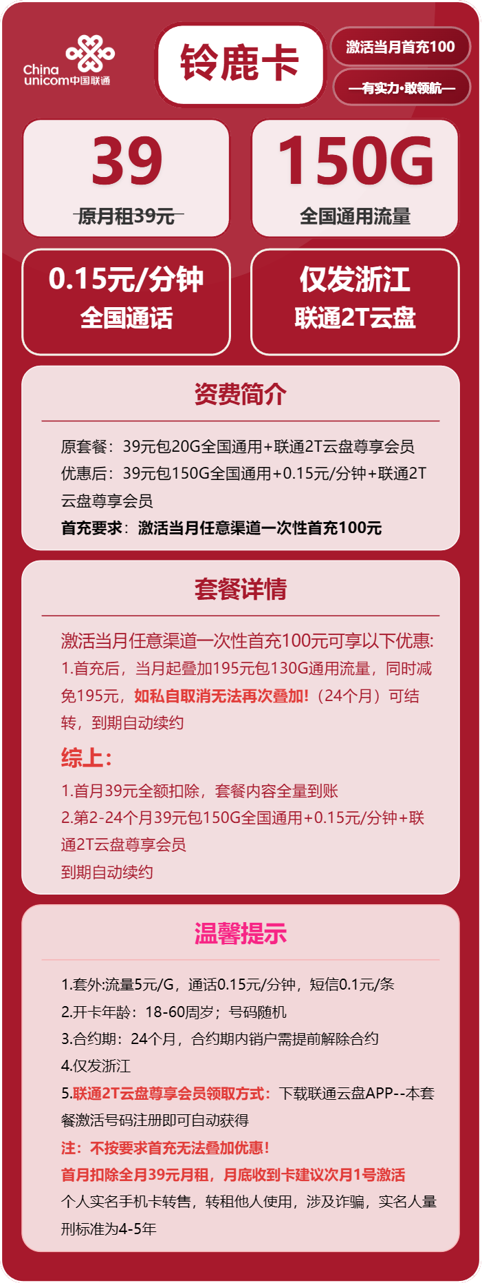 联通铃鹿卡39元包150G通用+通话0.15元/分钟