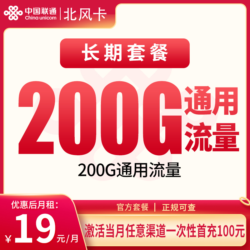 G1联通北风卡19元200G【发全国】