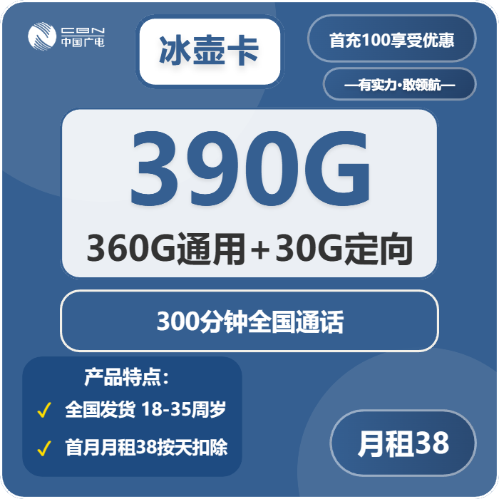 广电冰壶卡38元包360G通用+30G定向+300分钟