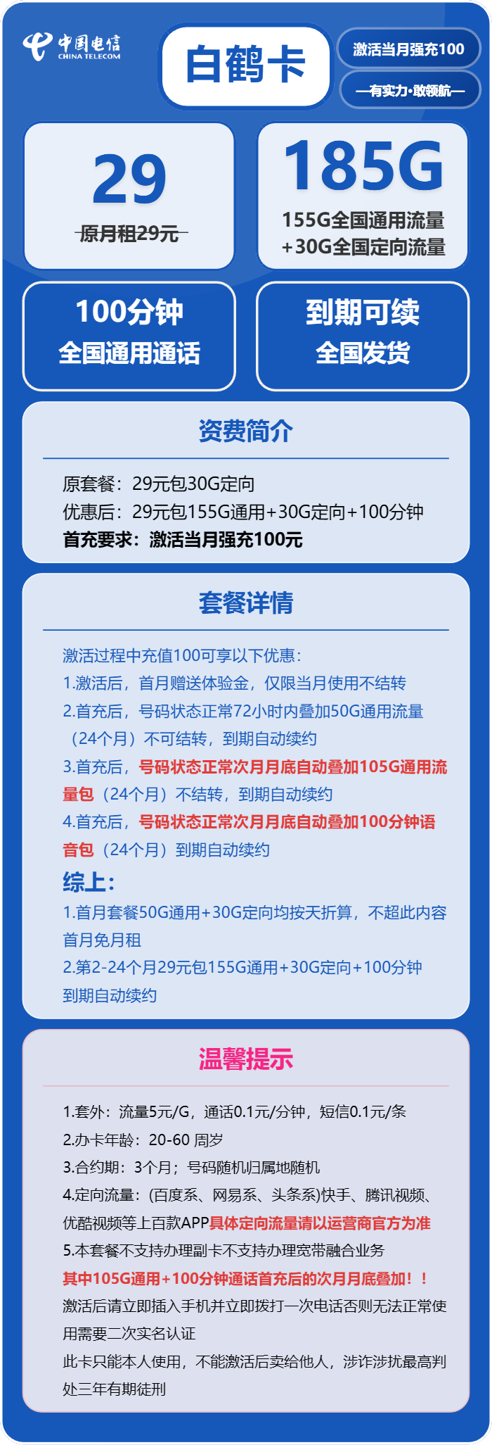 电信白鹤卡29元包155G通用+30G定向+100分钟通话