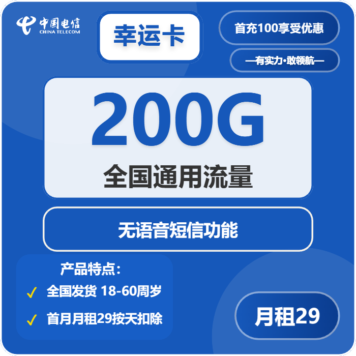 电信幸运卡29元包200G通用+无语功能