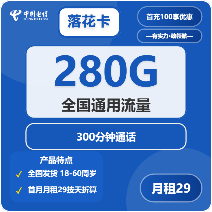 电信落花卡29元包280G通用+300分钟通话