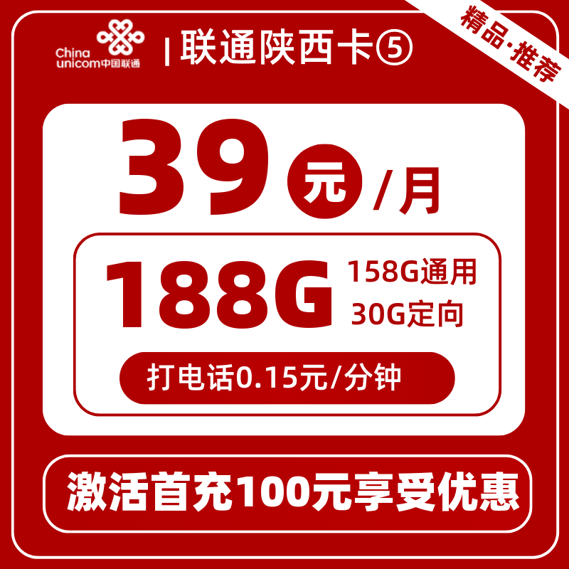 联通陕西卡⑤39元188G