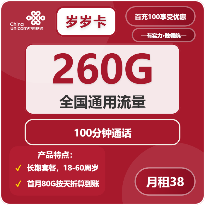 联通岁岁卡38元包260G通用+100分钟