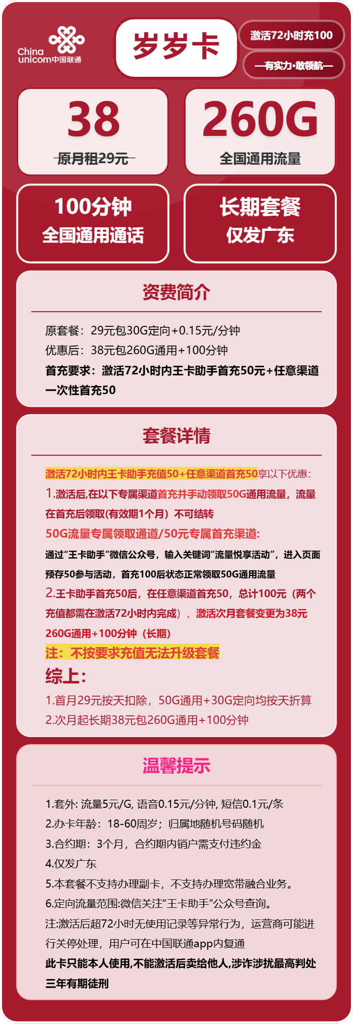 联通岁岁卡38元包260G通用+100分钟