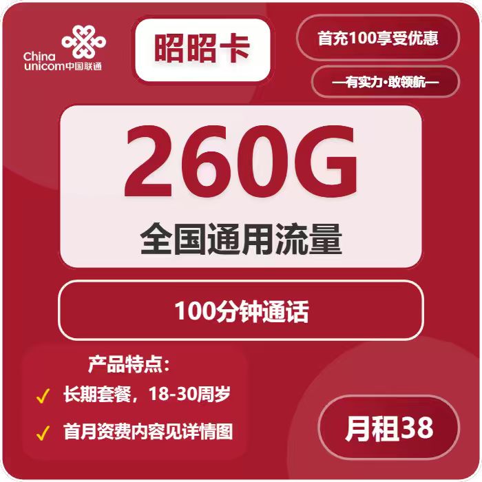 联通昭昭卡38元包260G通用+100分钟