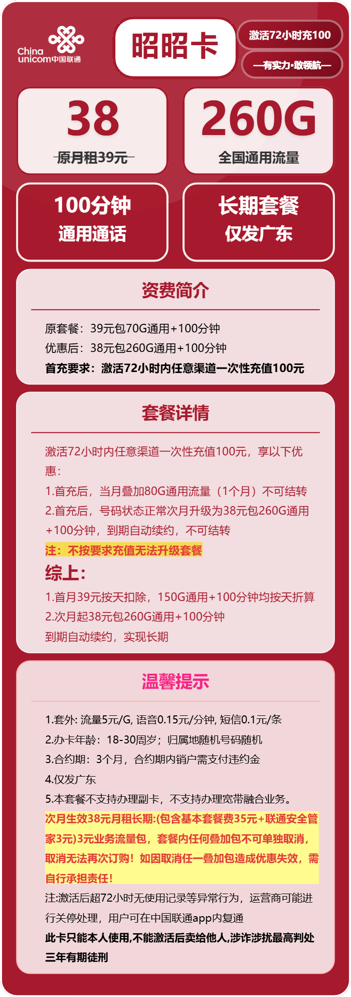 联通昭昭卡38元包260G通用+100分钟