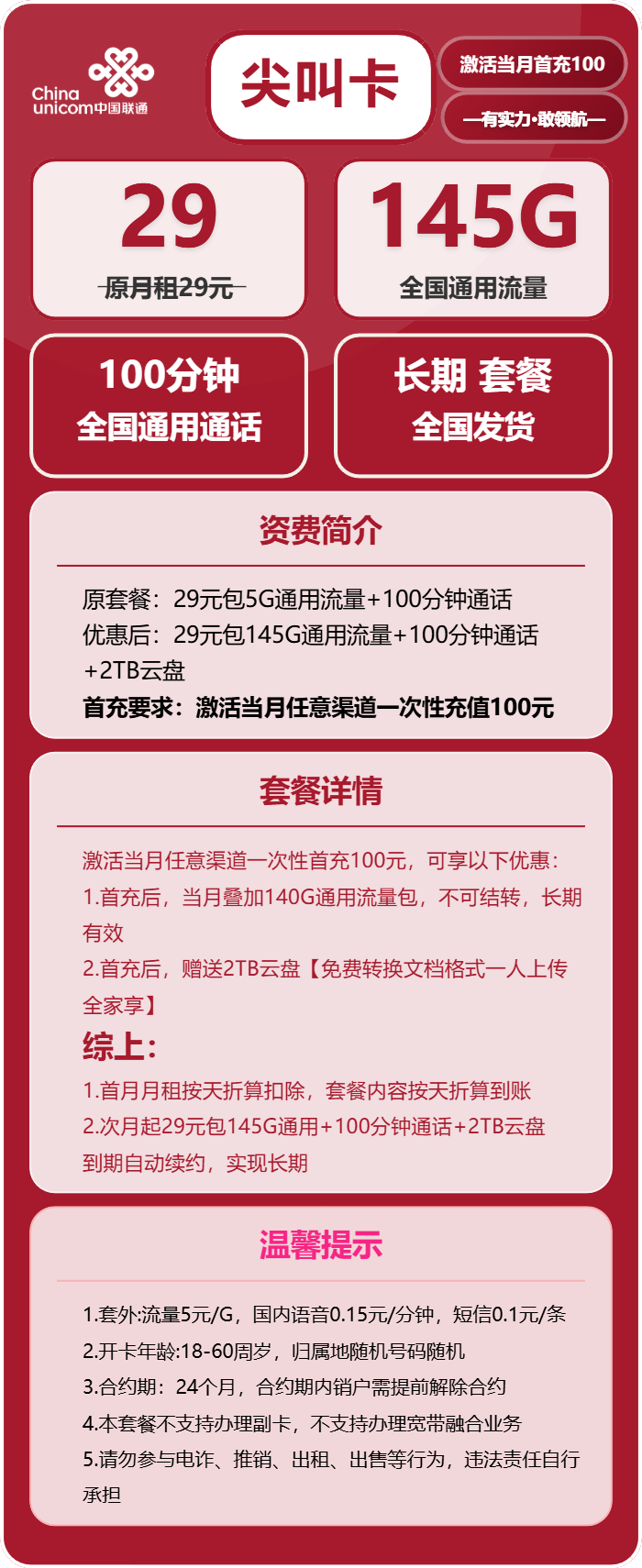 联通尖叫卡29元包145G通用+100分钟