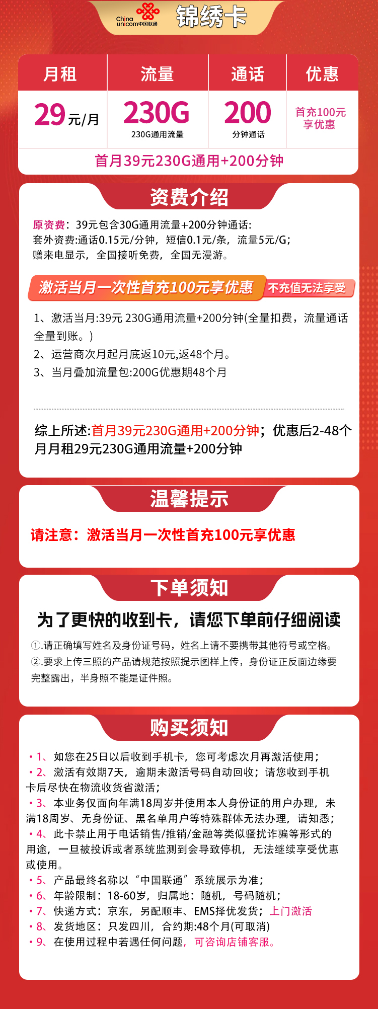 联通锦绣卡29元230G+200分钟【只发四川】