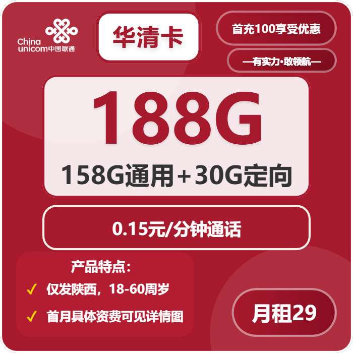 联通华清卡29元包158G通用+30G定向+通话0.15元/分钟
