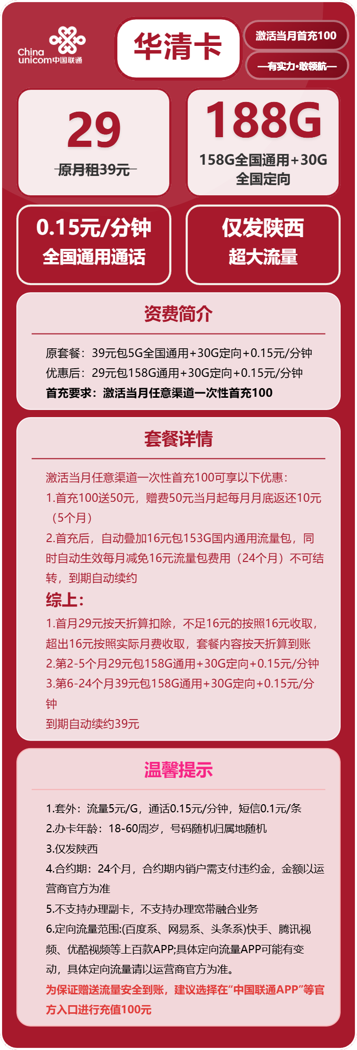 联通华清卡29元包158G通用+30G定向+通话0.15元/分钟
