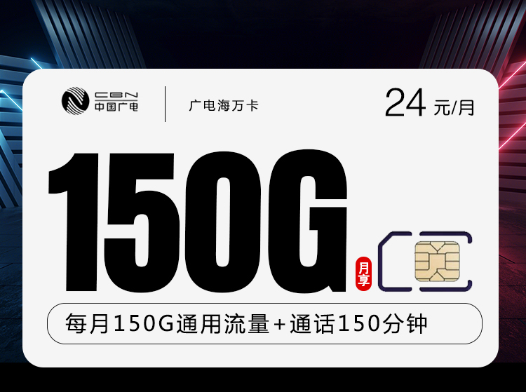 广电海万卡24元150G+150分钟
