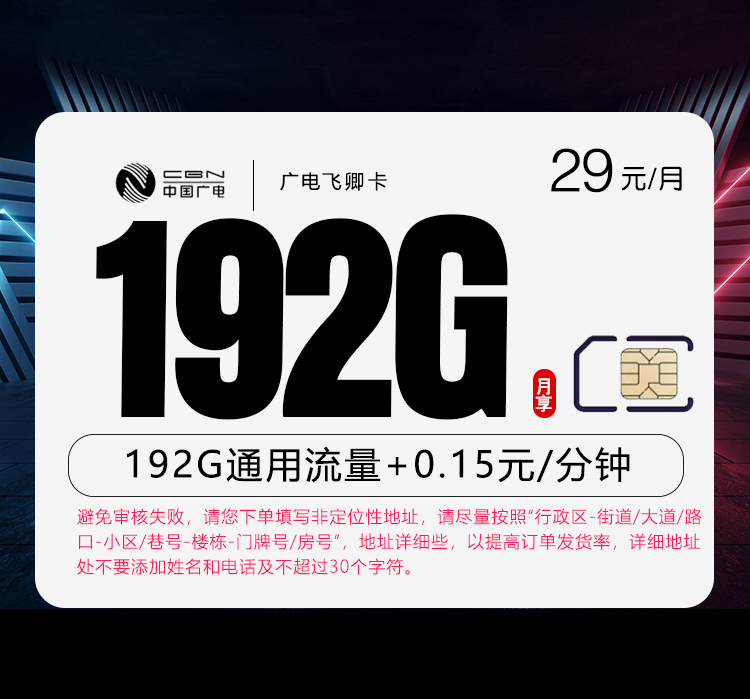 广电飞卿卡29元192G