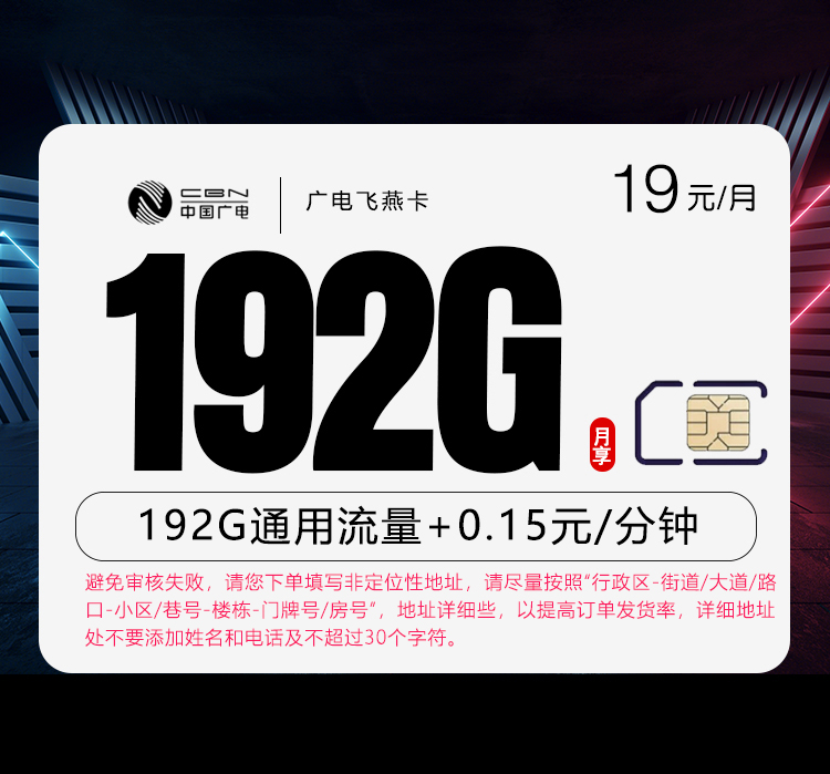广电飞燕卡19元192G