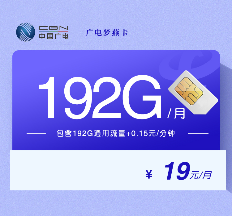 广电梦燕卡19元192G