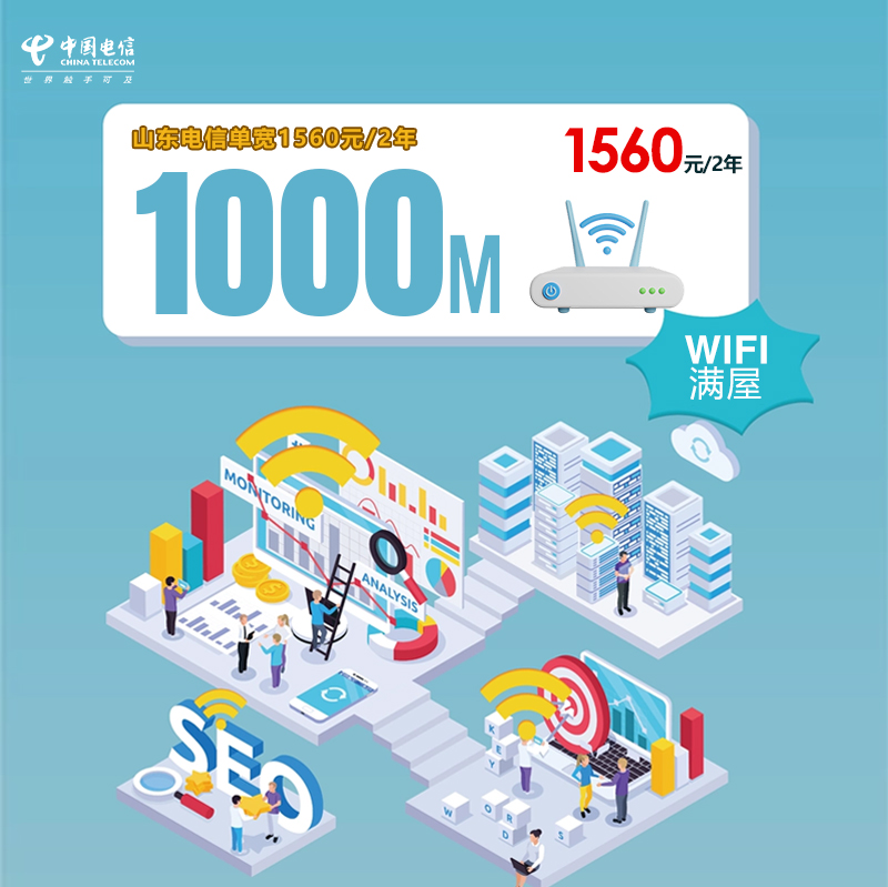 山东电信单宽1000M1560元/2年