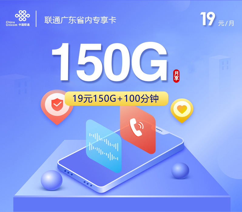 联通广东省内专享卡19元150G+100分钟