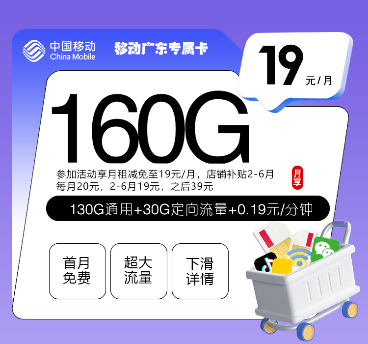 移动广东专属卡19元160G