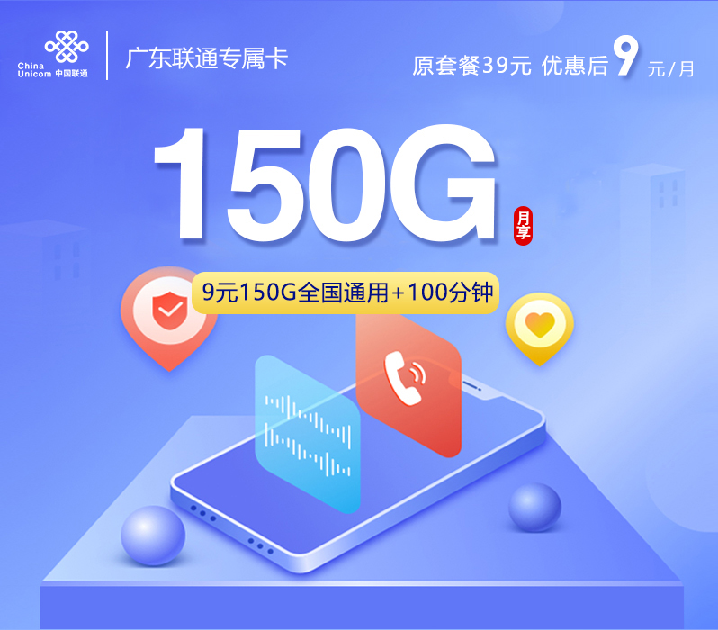 广东联通专属卡9元150G+100分钟