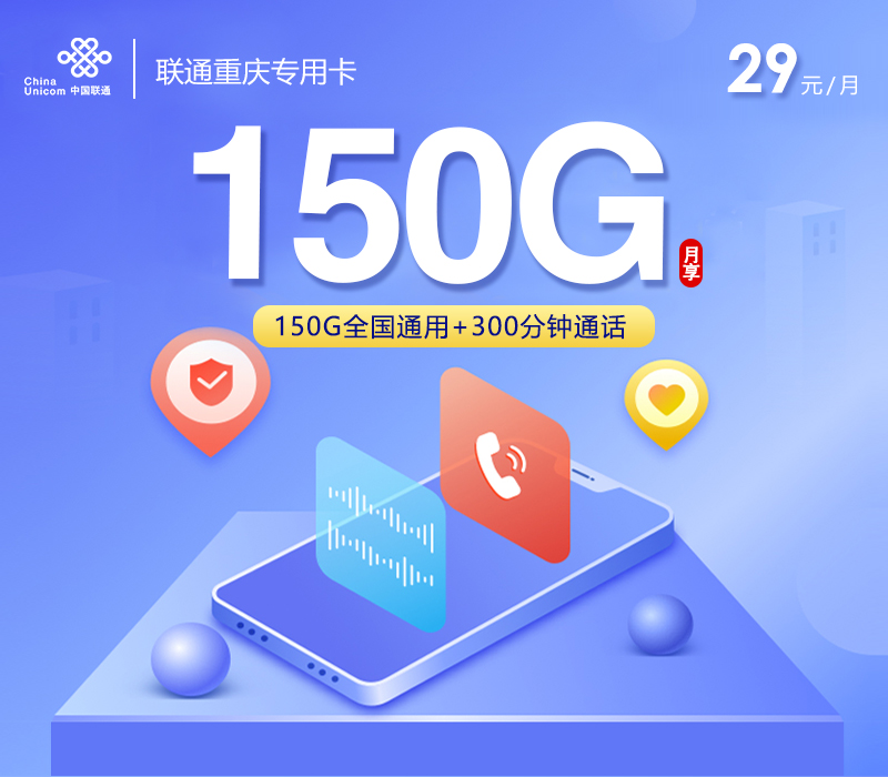 联通重庆专用卡29元150G+300分钟