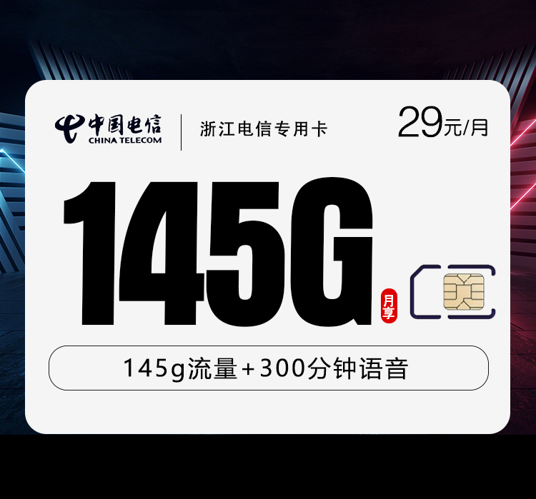 浙江电信专用卡29元145G+300分钟