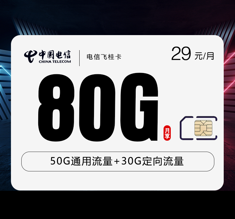 电信飞桂卡29元80G流量