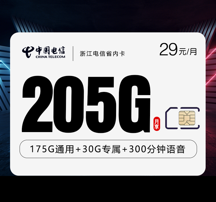 浙江电信省内卡29元205G+300分钟