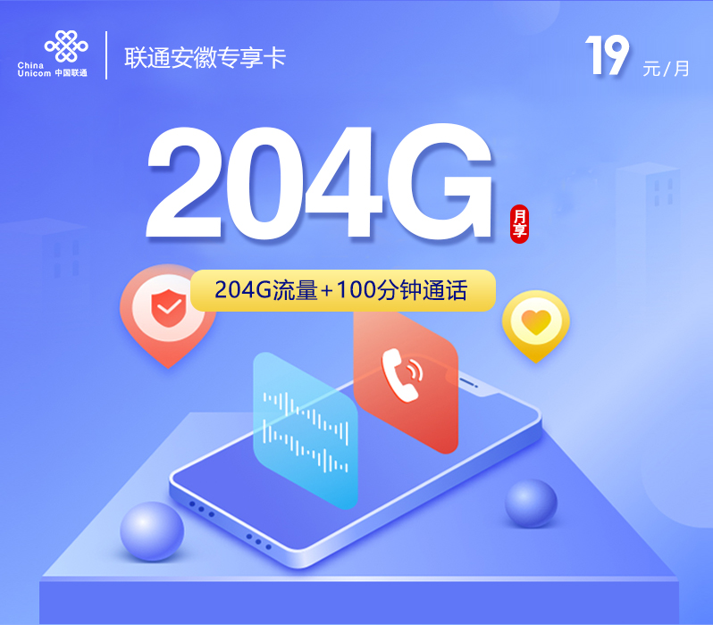 联通安徽专享卡19元204G+100分钟