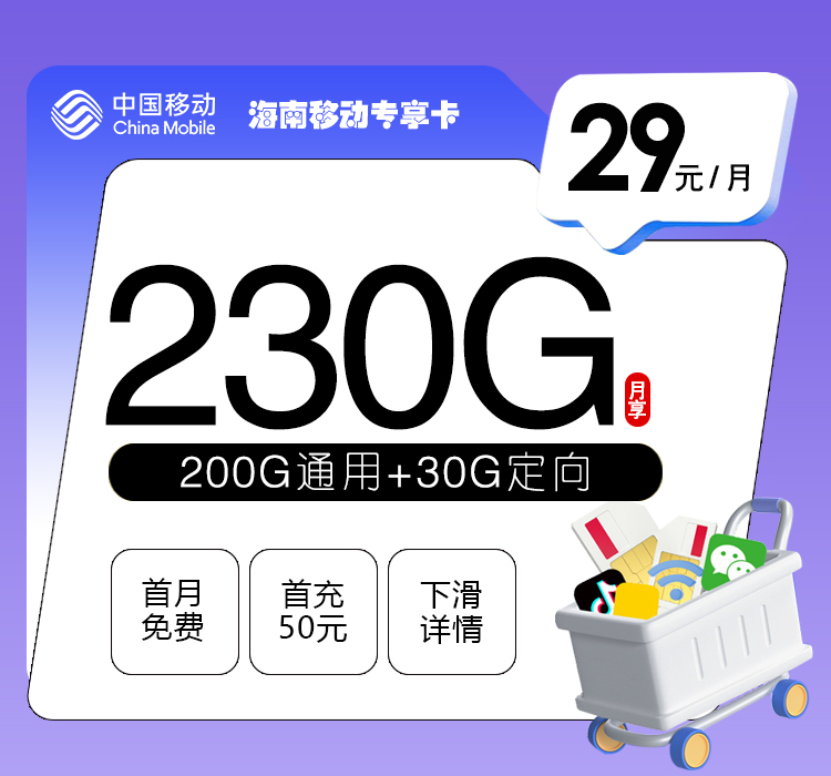 海南移动专享卡29元230G