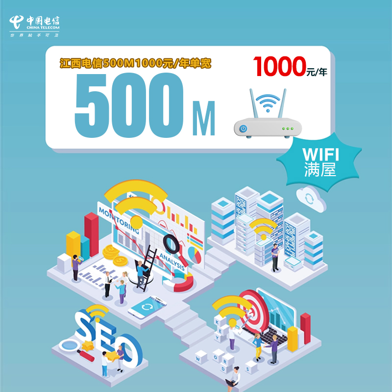 江西电信500M1000元/年单宽