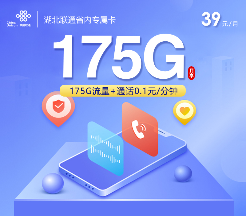 湖北联通省内专属卡39元175G
