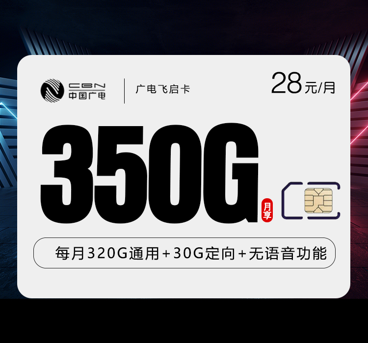 广电飞启卡28元350G