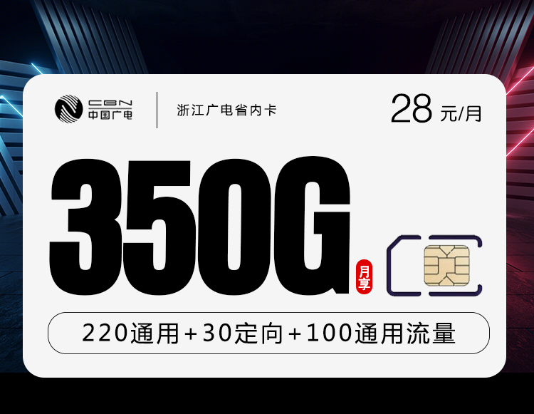 浙江广电省内卡28元350G+200分钟