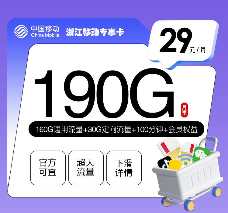 浙江移动专享卡29元190G+100分钟+会员权益