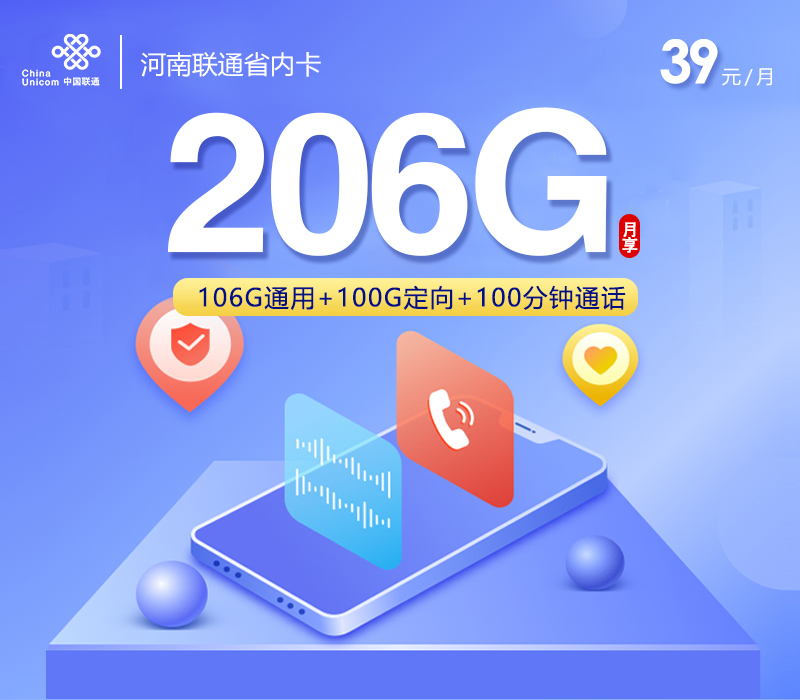 河南联通省内卡39元206G+100分钟