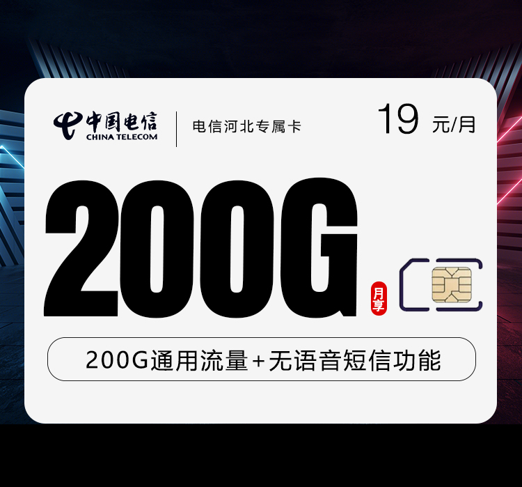 电信河北专属卡19元200G