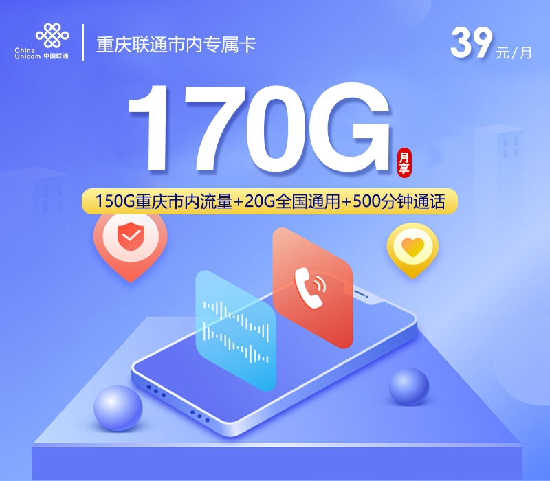 重庆联通市内专属卡39元170G+500分钟