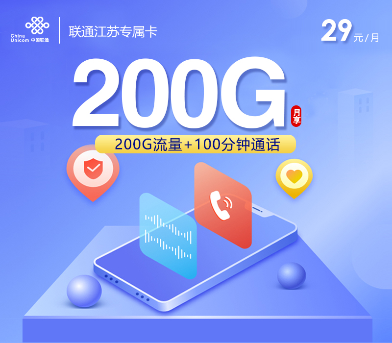 联通江苏专属卡29元200G+100分钟