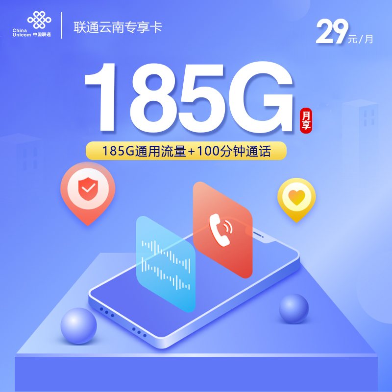 联通云南专享卡29元185G+100分钟