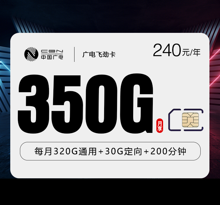 广电飞劲卡月均20元350G+200分钟