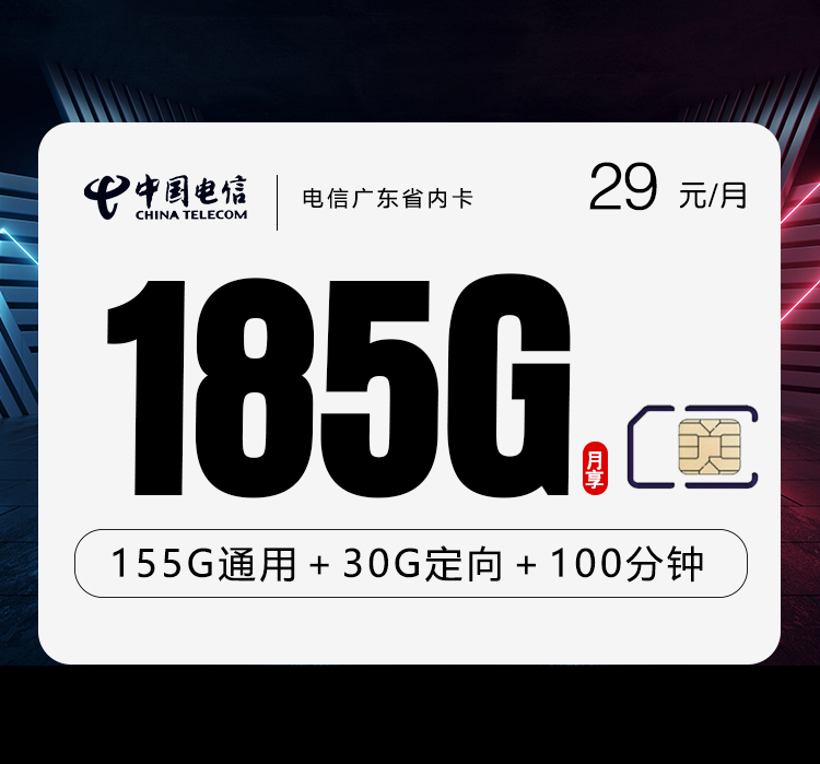 电信广东省内卡29元185G+100分钟