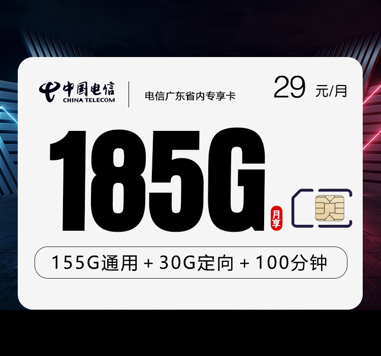 电信广东省内专享卡29元185G+100分钟