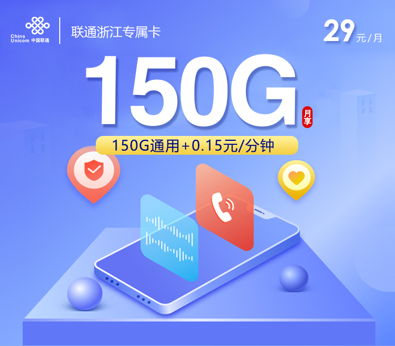 联通浙江专属卡两年29元150G