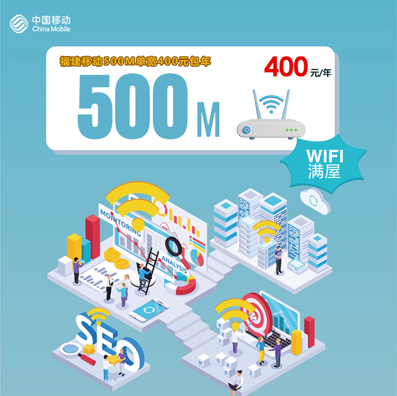 福建移动500M单宽400元包年