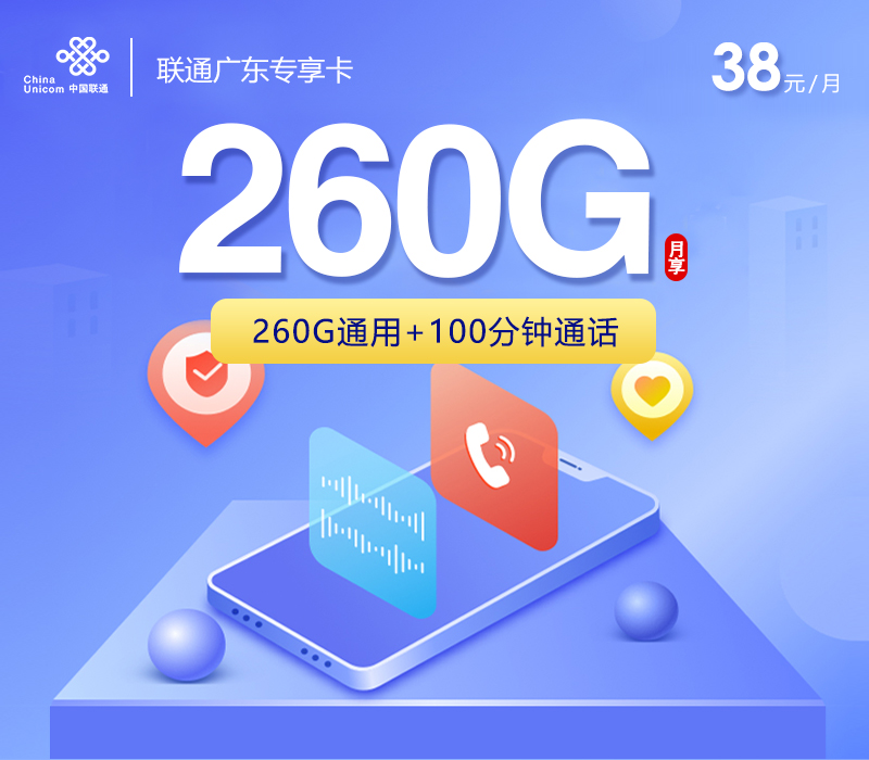 联通广东专享卡38元260G+100分钟
