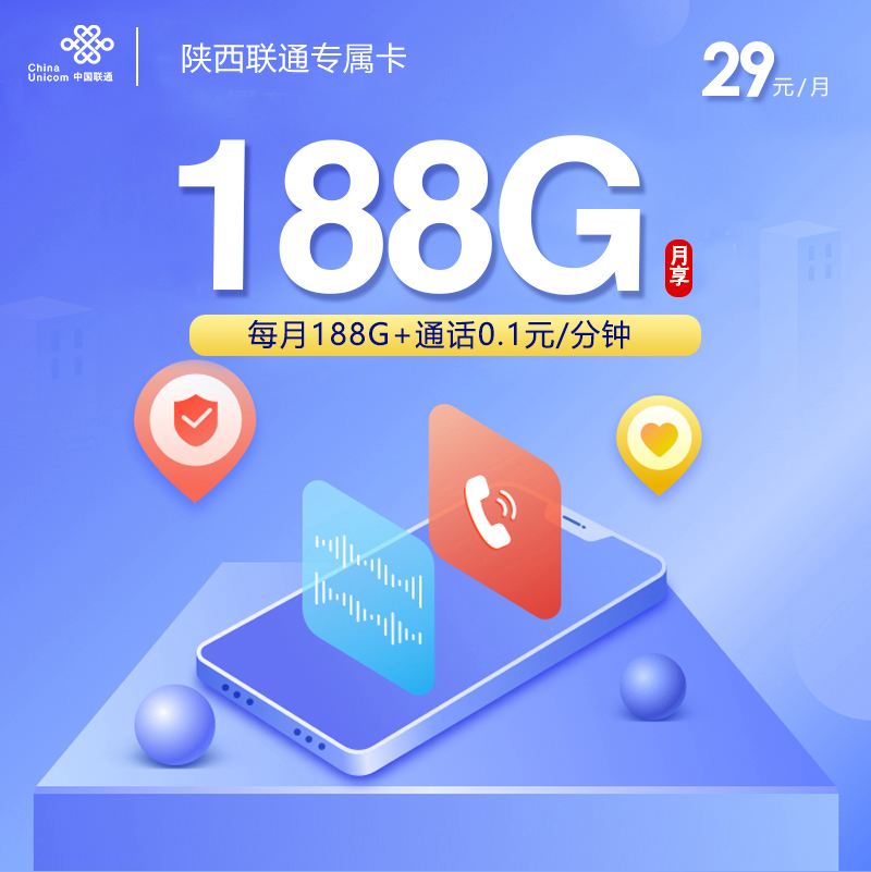 陕西联通专属卡29元188G
