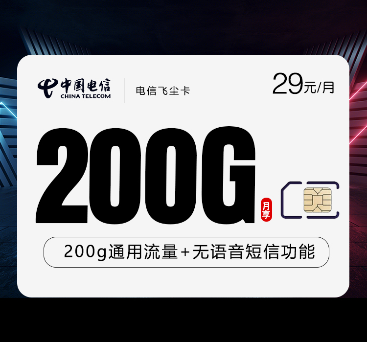电信飞尘卡29元200G