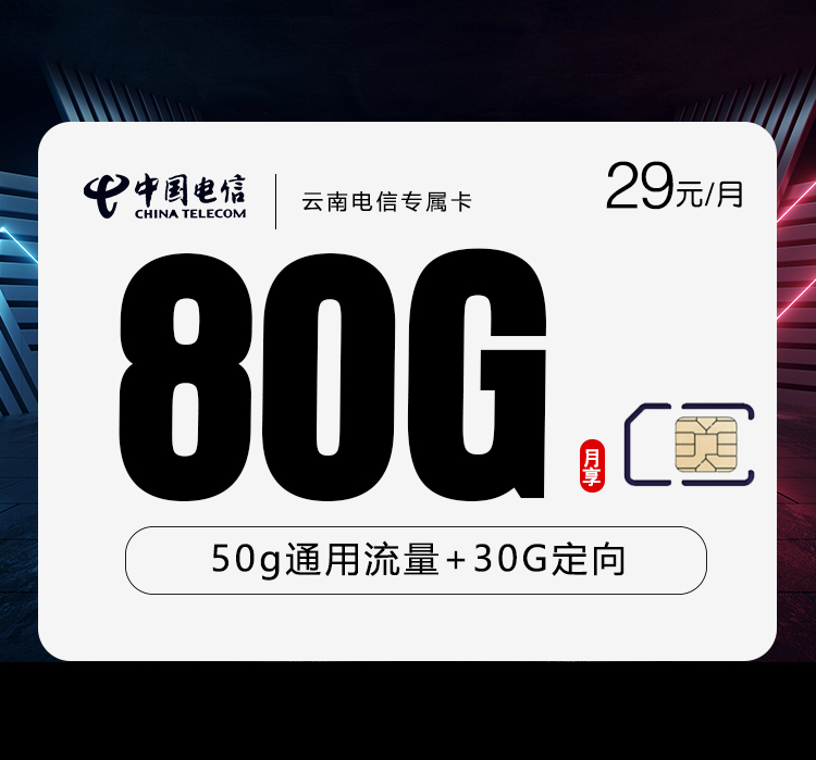 云南电信专属卡29元80G