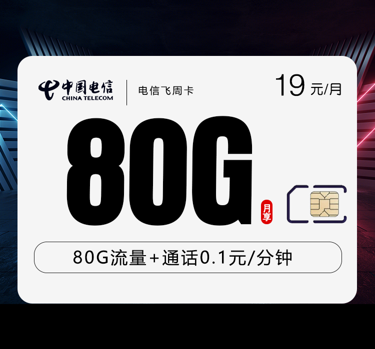 电信飞周卡19元80G